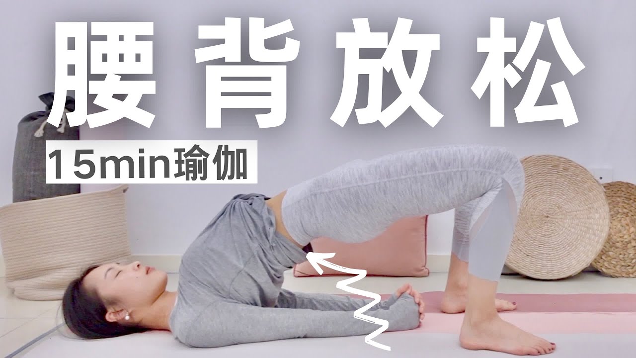 15min瑜伽YOGA｜缓解腰酸背痛 久坐放松 臀腿拉伸 0基础瑜伽