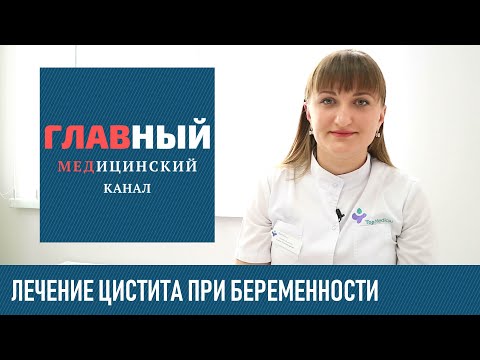 Цистит при беременности. Лечение цистита во время беременности на ранних сроках