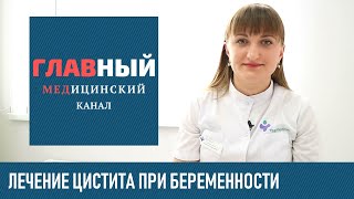 Цистит при беременности. Лечение цистита во время беременности на ранних сроках