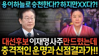 이재명 후보 제21대 대한민국 대통령 가능성 있을까? 파기환송심 재판연기 이재명 앞으로 운세는? 소름끼치는 …