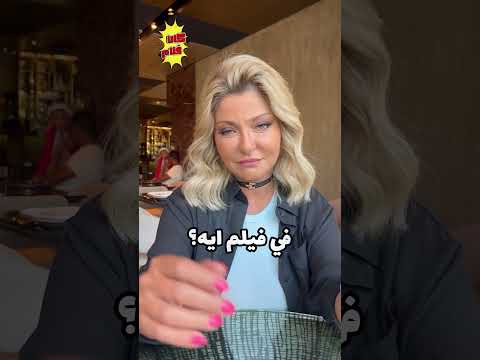 علا غانم بعد ٢١ سنة من الفيلم بتجاوب في تحدي لعبة كاتافلام كاتافلام