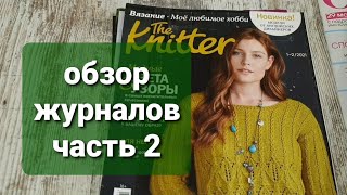 Обзор журналов по вязанию часть 2. журналы Knitter, Вяжем крючком, Вяжем детям, Ажурное вязание
