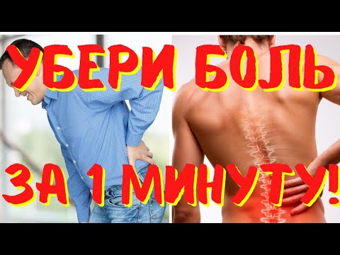 КАК СНЯТЬ ОСТРУЮ БОЛЬ В ПОЯСНИЦЕ ЗА 1 МИНУТУ!!!