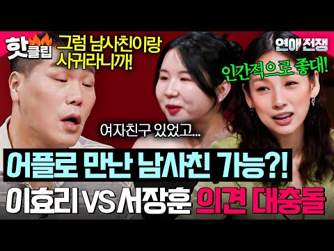 ⚡＂ 어플로 <strong>만난</strong> 남사친이랑 놀게 해달라는 <strong>여자</strong> 두고 싸우는(?) 이효리X서장훈｜연애전쟁｜JTBC 260804 방송