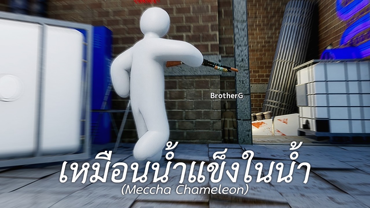 ผมเนียนเหมือนน้ำแข็งในน้ำ (Meccha Chameleon)