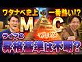 【MC就任】芸歴無制限!?ワタナベの新バトルライブが熱すぎる!?WELを徹底解説!