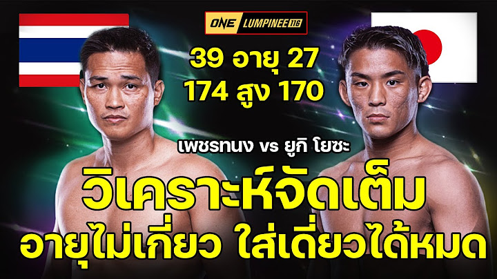 วิเคราะห์มวย เพชรทนง เพชรเฟอร์กัส vs Yuki Yoza ศึก ONE ลุมพินี 116 #onechampionship