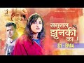 Sasural jhunaki ka  s1  ep04  full episode  gaonwalastudioz     