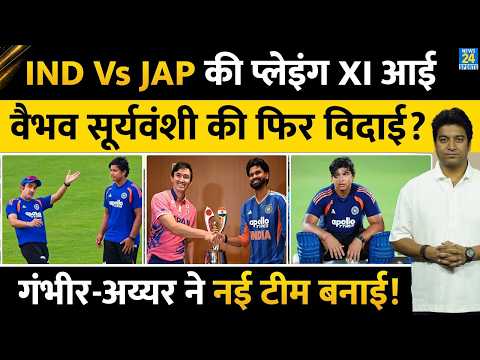 India Vs Japan T20 Match: Vaibhav Sooryavanshi खलेंगे या होगी विदाई| Team India की Playing XI आई
