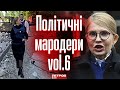 Тимошенко на каблуках і в броніку в Харкові | Політичні мародери vol.6