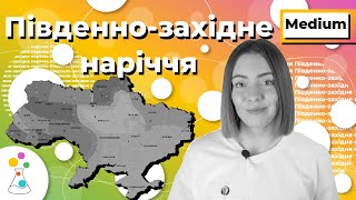 Діалекти: південно-західне наріччя | Українська мова