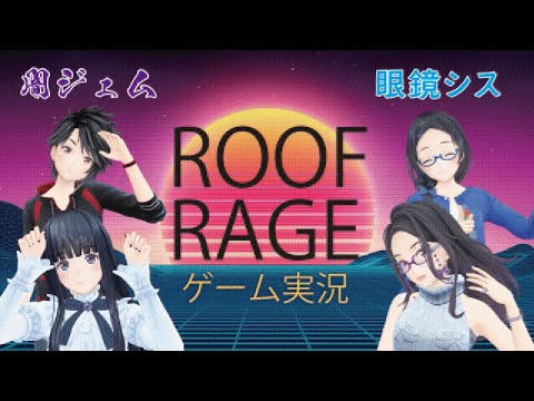 【ゲーム実況】闇ジェムvs眼鏡シスターズ　でROOF RAGEで対戦してみた🔥