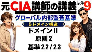 【元CIA講師の講義⑨-後半】新シラバス CIA Part 1: グローバル内部監査基準 - ドメイン2 - 原則2 - 基準2.1 / 2.2(CIA 公認内部監査人)