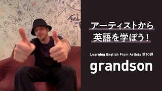 【Learning English From Artists】grandsonから学ぶ使える英語フレーズとは！？ #grandson #英語学習