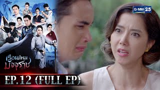 เรือนไหมมัจจุราช | EP.12 (FULL EP) | 10 ก.พ. 66 | GMM25