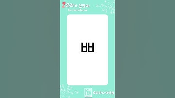 Bảng chữ cái tiếng Hàn 한글 자모 (P6) #shorts