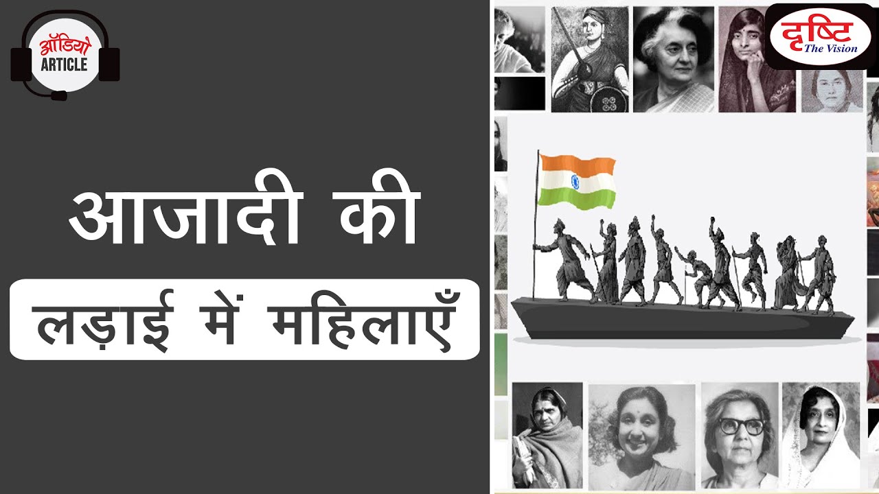 Women Heroes of Indian Freedom Struggle | Women Freedom Fighters | Audio Article | Drishti IAS