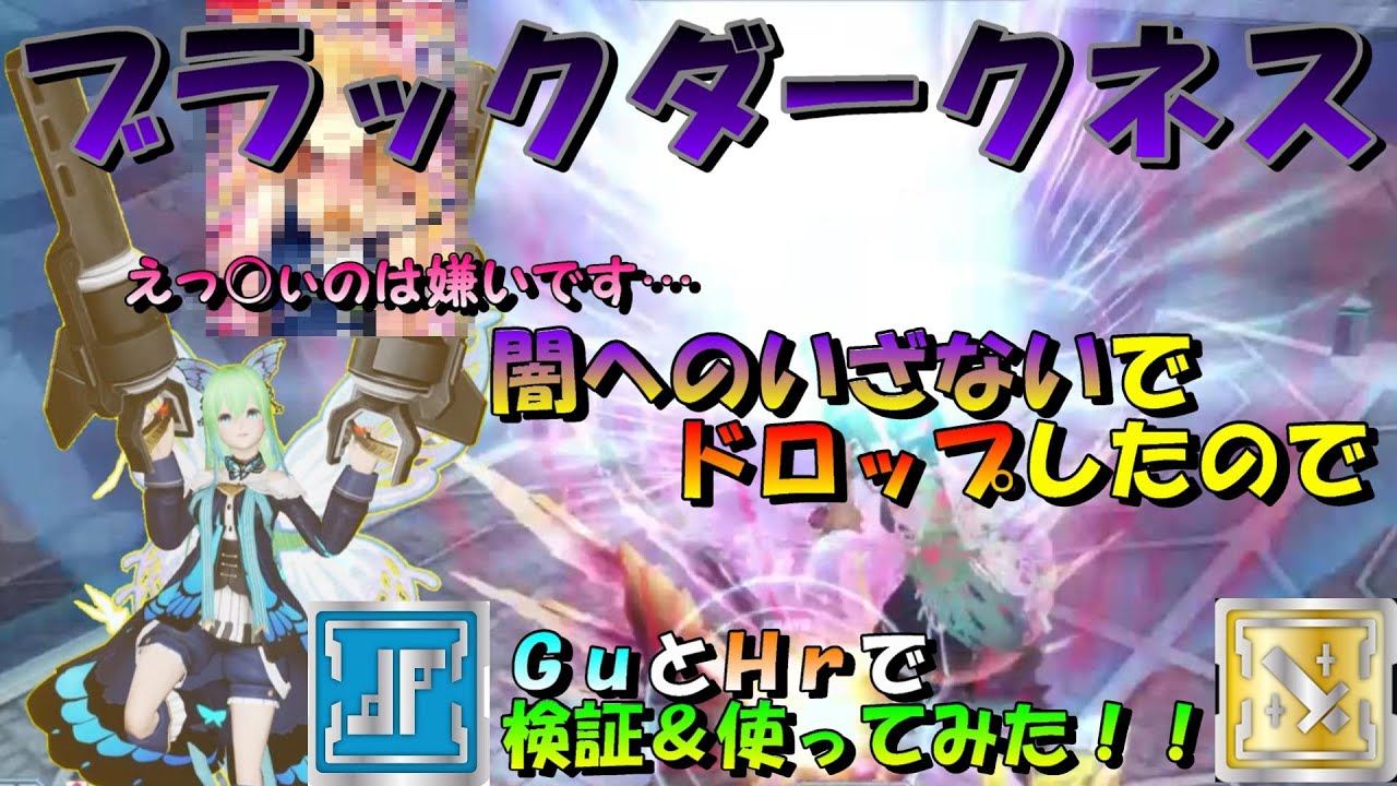 Pso2 闇へのいざないでブラックダークネスがドロップしたので検証 使ってみた Black Darkness Gu Hr Tmg Youtube