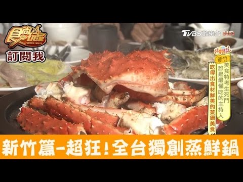 【新竹】最狂！全台獨創蒸鮮鍋！蒸龍宴 食尚玩家