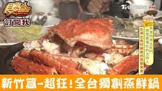 【新竹】最狂！全台獨創蒸鮮鍋！蒸龍宴食尚玩家