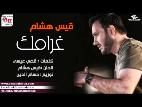 قيس هشام غرامك