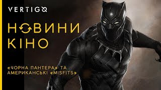 «Чорна Пантера» та американські «Misfits»| Новини кіно #62 «Чорна Пантера» та американські «Misfits»| Новини кіно #62