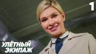 Улётный экипаж | Сезон 1 | Серия 1