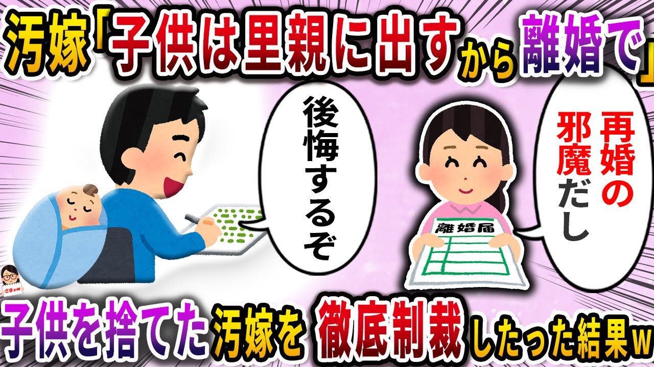 汚嫁「子供は里親に出すから離婚で」→子供を捨てた汚嫁を徹底制裁したった結果ｗ【スカッと】【伝説のスレ】