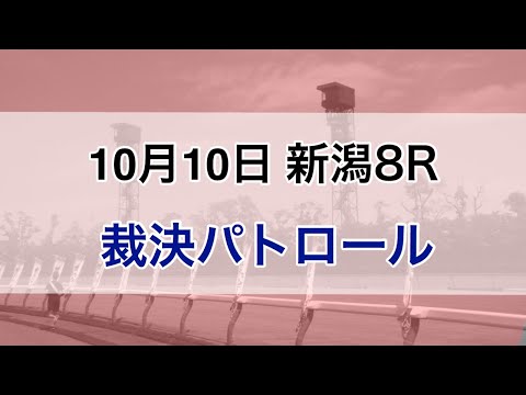 2020/10/10 新潟8R 裁決パトロール (吉田隼人騎手落馬)