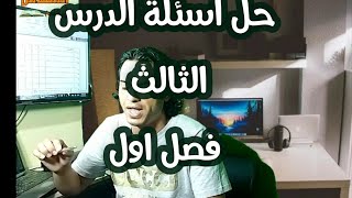 حل اسئلة كتاب الامتحان الفصل الاول الدرس الثالث