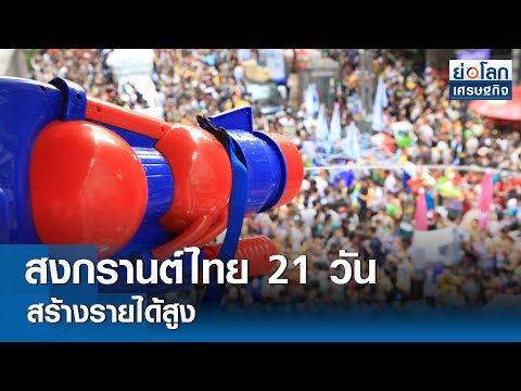 สงกรานต์ไทย 21 วันสร้างรายได้สูง  