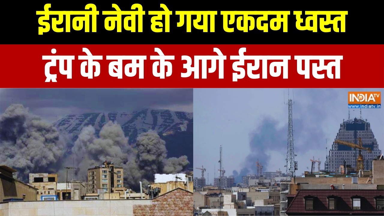 Iran Vs Israel War Update: ईरानी नेवी ध्वस्त.. ट्रंप के बम के आगे ईरान पस्त | Breaking News