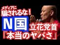 N国 立花孝志さん「本当のヤバさ」真実か?ウソか?情報に洗脳されない生き方