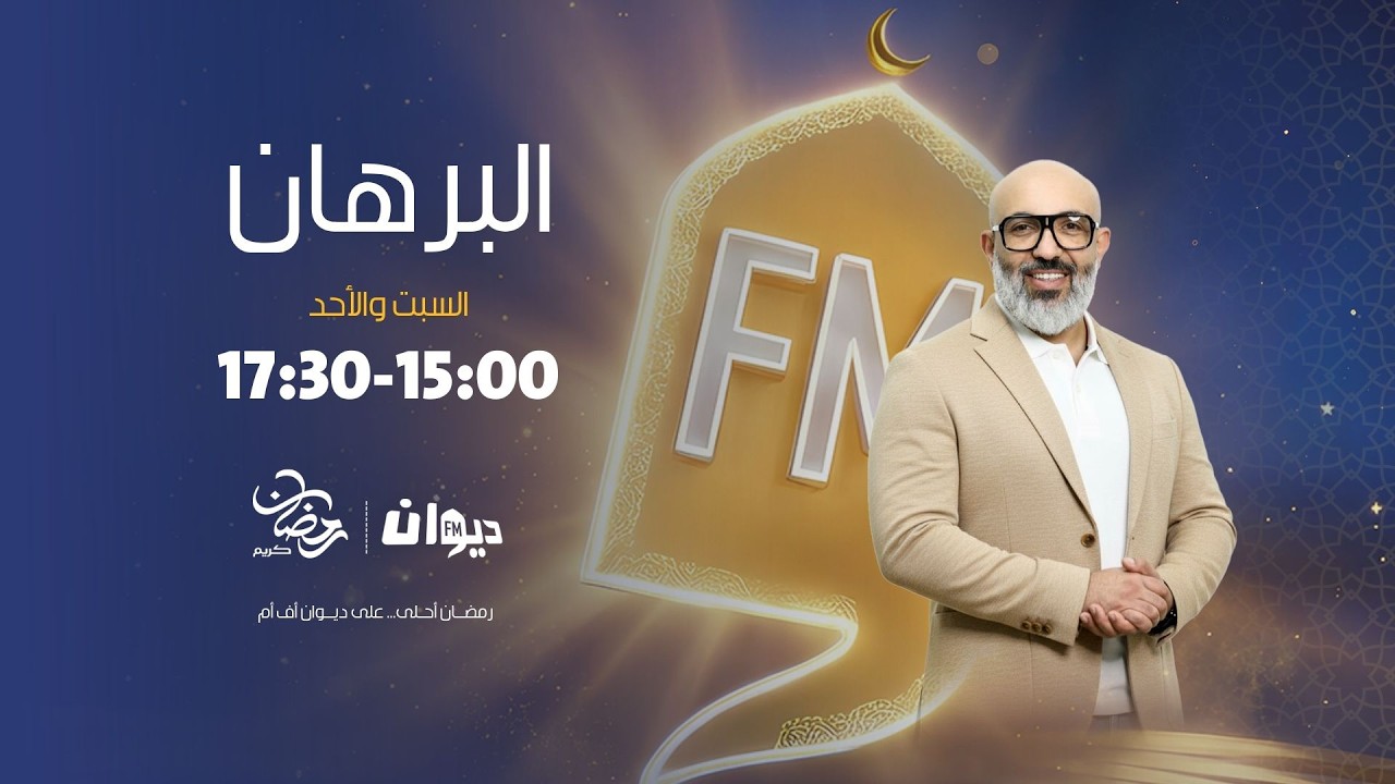 البرهان مع سيف الدين الكوكي | 07-03-2026