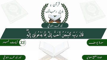 (18)سورة يوسف ء بلوچی رجانک آیات نمبر 33 ۔ 32