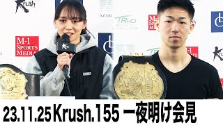 【一夜明け会見】「Krush.155」11月25日(土) 後楽園ホール大会