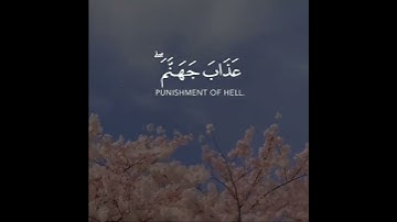 والذين يقولون ربنا اصرف عنا عذاب جهنم إن عذابها كان غراما | سورة الفرقان | القارئ خالد الجليل