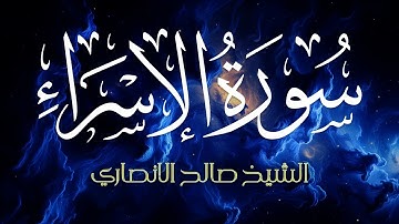 تلاوة حجازية سورة الإسراء كاملة | القارئ صالح الأنصاري