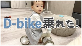 【1歳3ヶ月】D-bike乗れるようになりました！