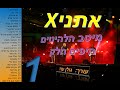 אתניX-מיטב השירים היפים חלק 1(מתוך 4)-כל שירי אתניX היפים באוסף אחד להאזנה ברצף