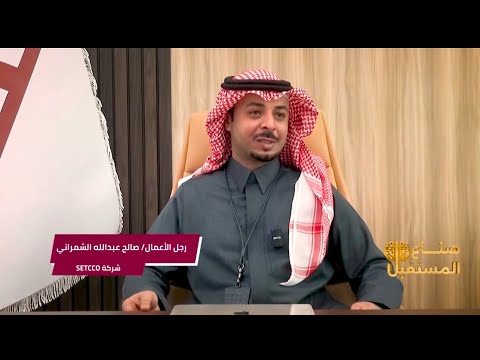 لقاء رجل الأعمال صالح عبدالله الشمراني شركة 