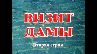 Визит Дамы 2 Серия (1989) Fullhd, Реж. Михаил Козаков, Upscale Ai