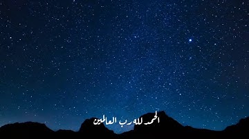 سورة الفاتحة بصوت القارئ / عبد الرحمن الراضي