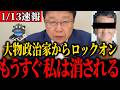【緊急速報】超悲報、あの大物政治家がガチで消しに来ました。【北村晴男】