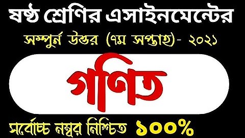 Class 6 Math Assignment 7th week 2021 || ৬ষ্ঠ শ্রেণির গণিত এসাইনমেন্ট ৭ম সপ্তাহ‌ ২০২১// week 7