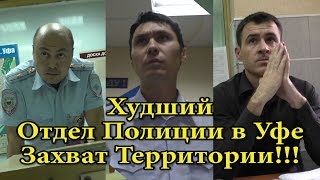 Худший Отдел Полиции (ОП №3) в Уфе – Захват Территории.
