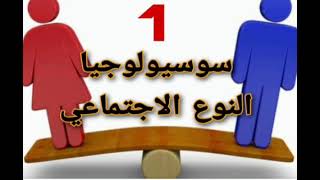 دروس علم الاجتماع | مقاربة النوع ( الجندر ) | سوسيولوجيا النوع الاجتماعي (1)