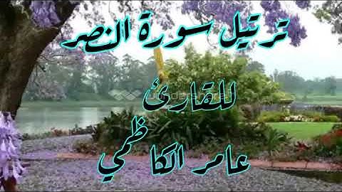 ترتيل سورة النصر للقارئ عامر الكاظمي