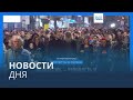 Новости дня | 26 декабря — дневной выпуск