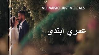 محمد الشرنوبي - قلبي ارتاح  بدون موسيقى بالكلمات